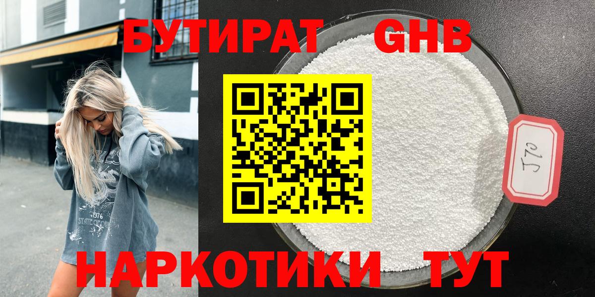 БУТИРАТ 99% Еманжелинск